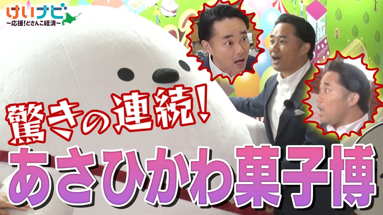 北海道・旭川に日本全国の菓子が集結で大盛況！地元出身・杉村太蔵も驚愕のあさひかわ菓子博！（2025年6月14日「けいナビ」）