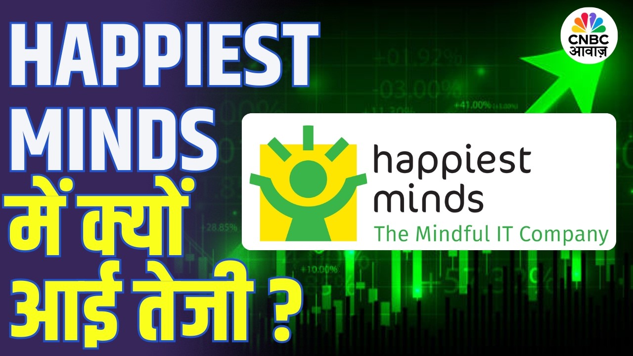 Happiest Minds शेयर में उछाल, खरीदें या सावधान रहें? | IT Sector