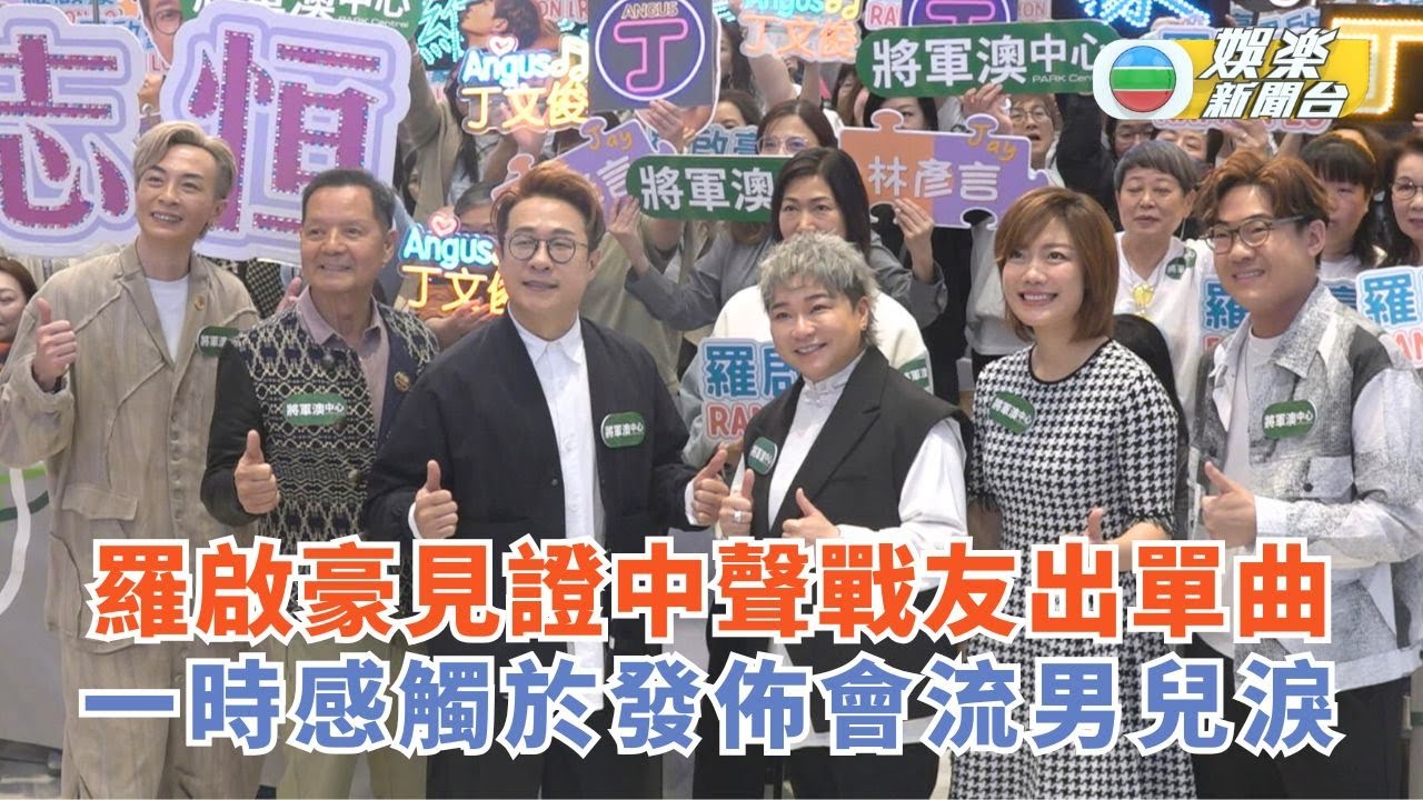 羅啟豪見證中一戰友出單曲 一時感觸於發佈會流男兒淚