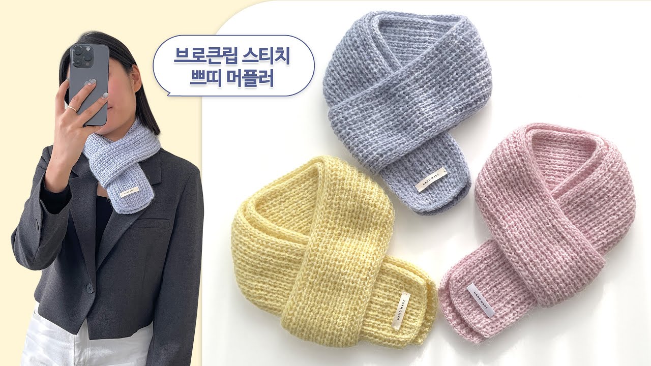 [대바늘] 데일리하게 매기 좋은 쁘띠 머플러 「프리티울 브로큰립 스티치 쁘띠 머플러」