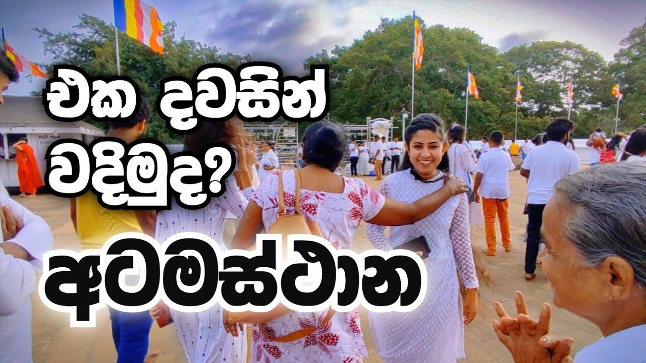 මොකද කියන්නෙ? වදිමුද අටමස්ථාන එක දවසින් | Atamasthana