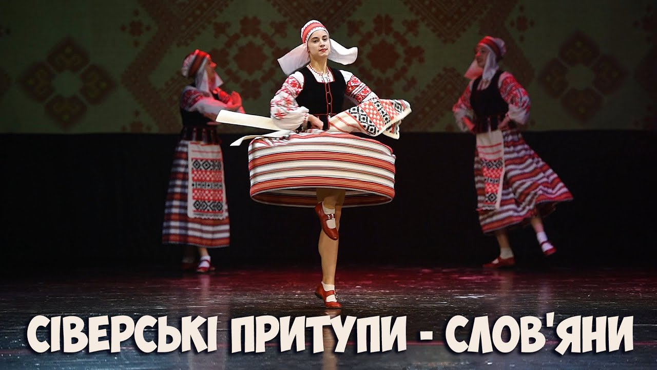 Сіверські притупи «СЛОВ'ЯНИ» #танці #dance
