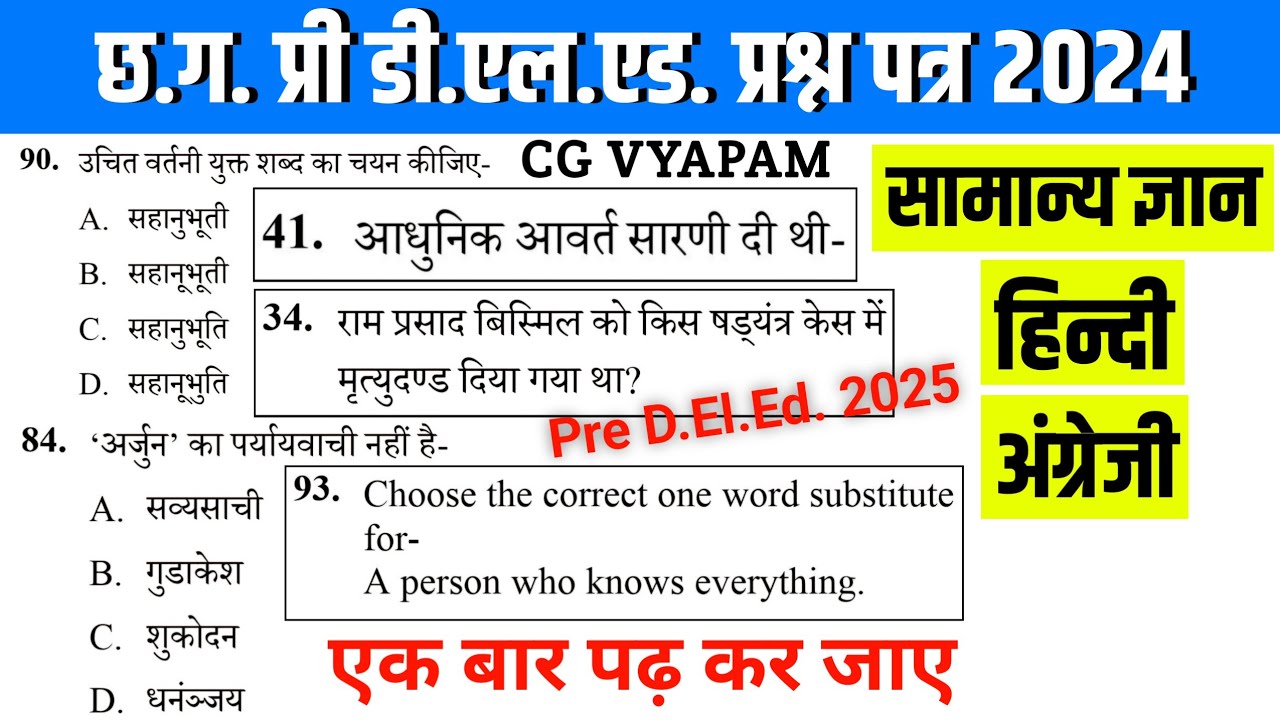 प्री डी.एल.एड. प्रश्न पत्र 2024 सामान्य ज्ञान, हिंदी, अंग्रेजी  व्यापम pre deled question paper 2024