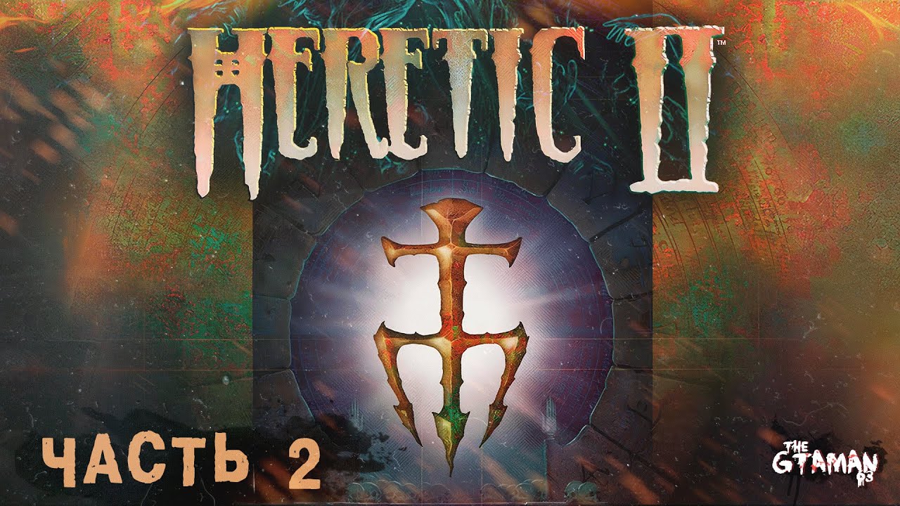 Heretic 2 | Прохождение Часть 2 - ЛОВУШКИ ЛЮДОЖУКОВ!