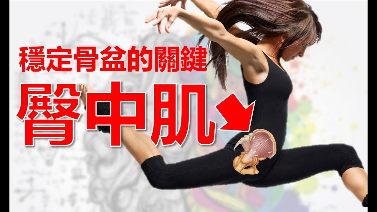 腰痛、膝蓋痛、足底筋膜炎就靠【臀中肌訓練】? | 阿舟物理治療師