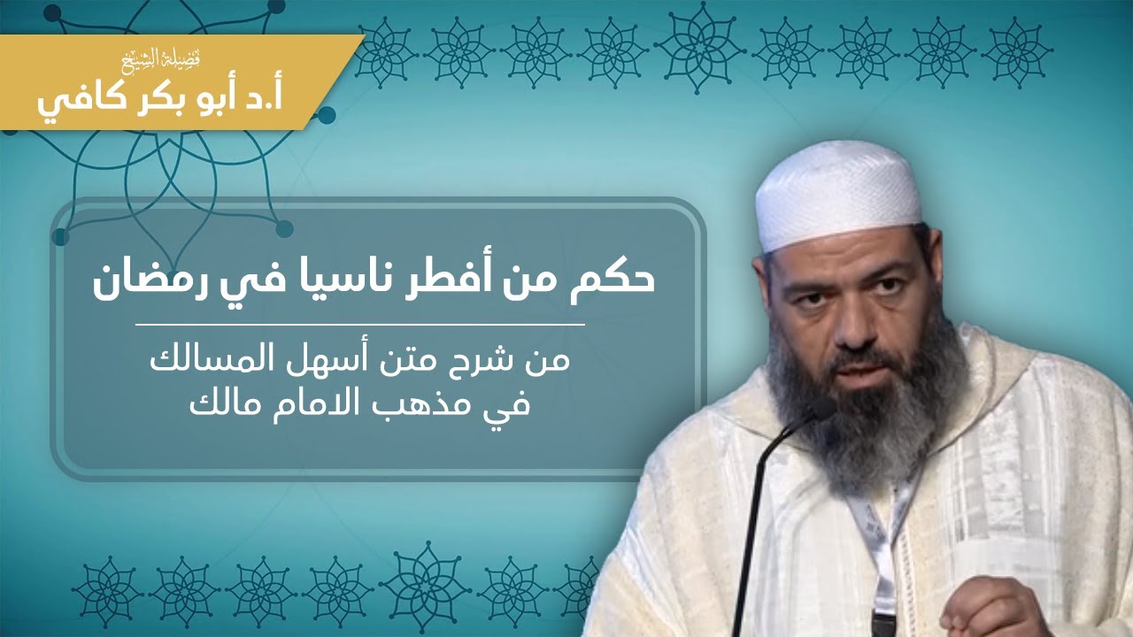 حكم من أفطر ناسيا في رمضان | من شرح متن أسهل المسالك في مذهب الامام مالك