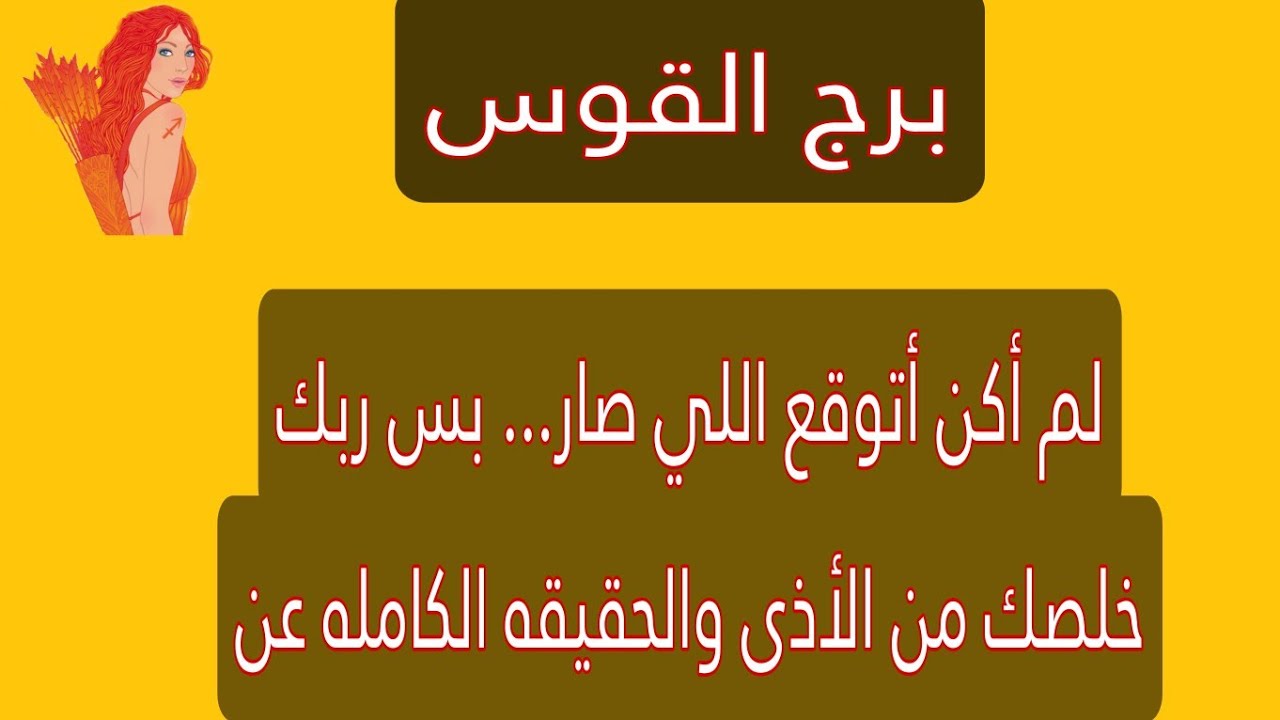 برج القوس اليوم |لم اكن اتوقع اللي صار والحقيقه الكامله عن شخص يراقبك..