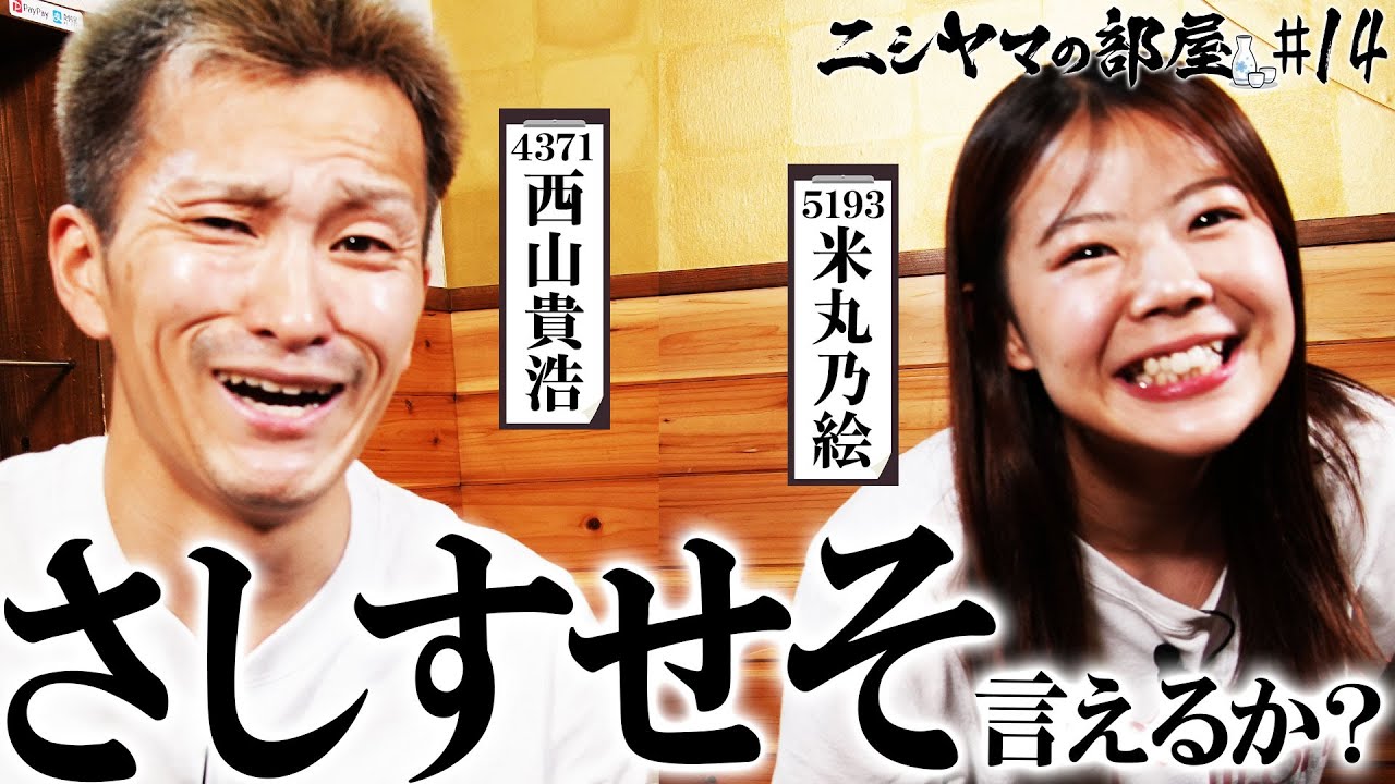 【ニシヤマの部屋#14 フルバージョン】さしすせそ言えるか？「西山貴浩&米丸乃絵」