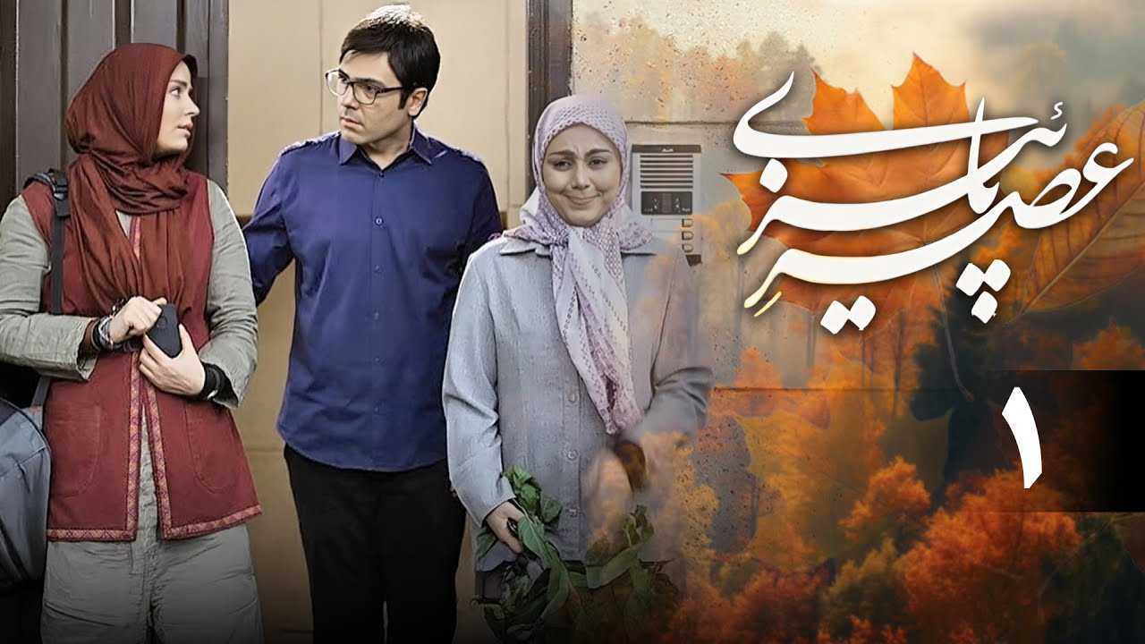 سریال عصر پاییزی - قسمت 1 | Serial Asre Paeizi - Part 1