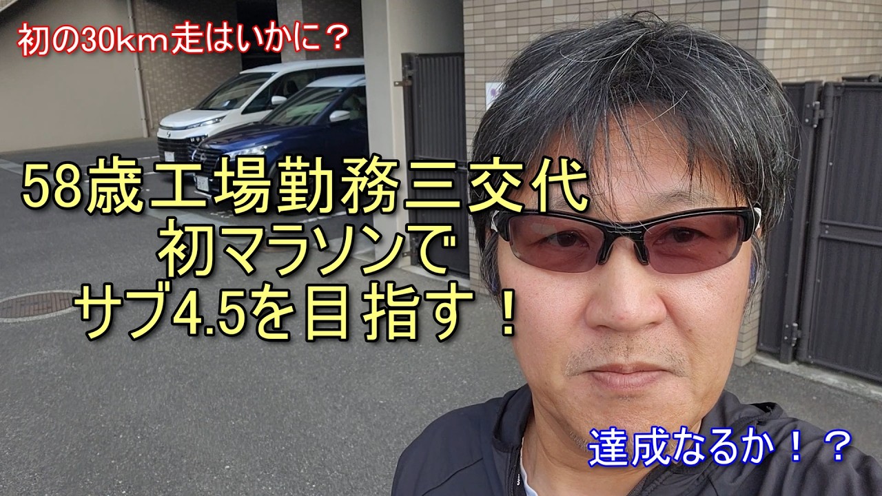 工場勤務三交代ランナーが初マラソンでサブ4.5を目指す！＃サブ4.5を＃ランニング＃ランナー＃ノヴァブラスト5＃初フルマラソン＃58歳＃工場勤務＃三交代＠kebel317