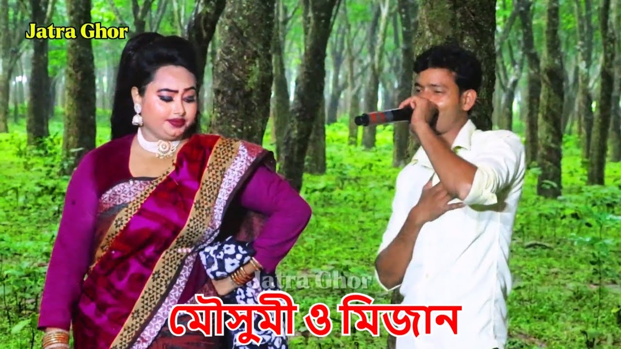 কাপড় কাঁচো কাঞ্চন মালা / যাত্রা নায়িকা মৌসুমী ও মিজান / Mousumi jatra gaan / New Jatra Pala 2025