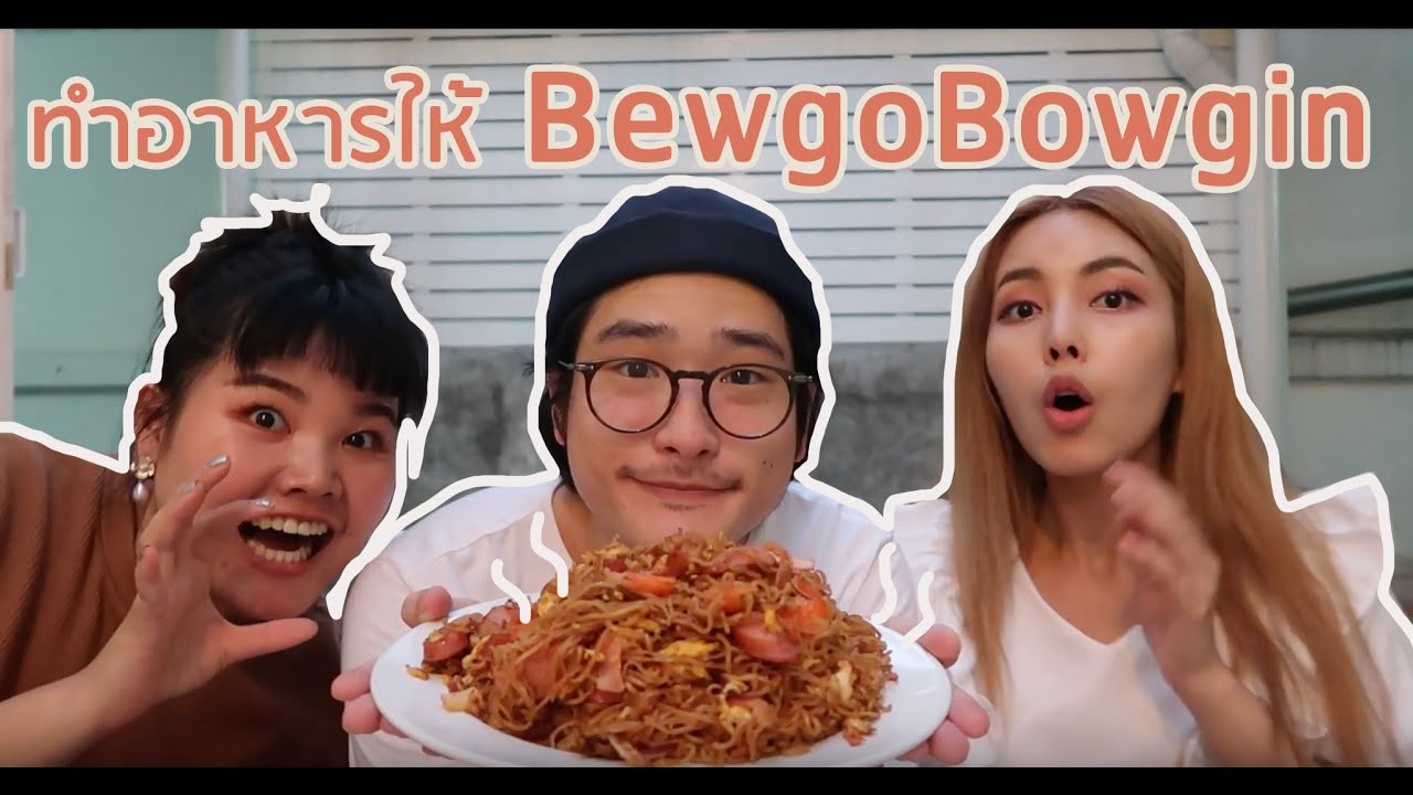 โลกของผม EP.4 ทำอาหารให้ BewgoBowgin กิน ครั้งนี้แก้มือ ได้รับแต่คำชม??? | TaninS