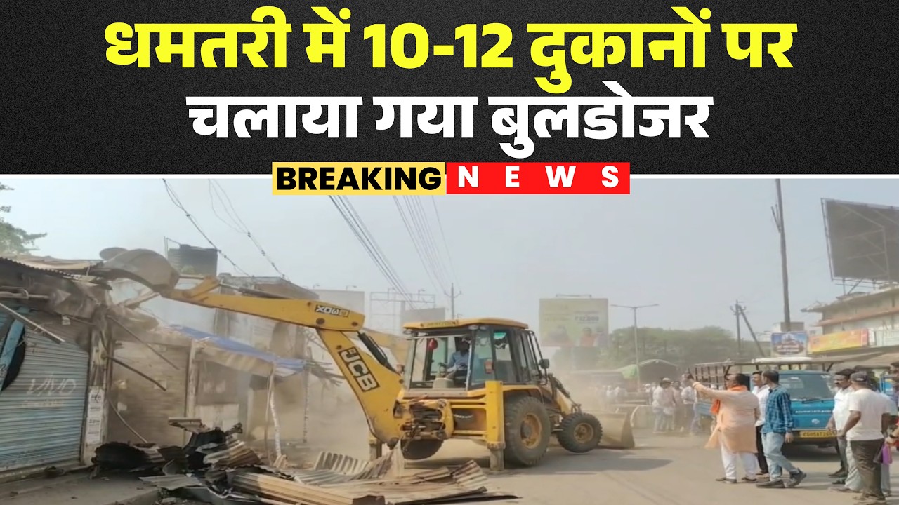 Dhamtari Bulldozer Action News: Bulldozers run on 10-12 shops | Action taken due to Rail Line Pro...