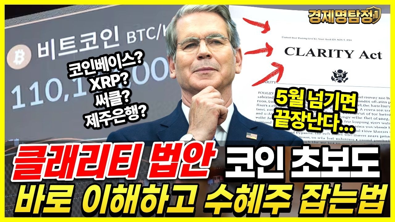 '클래리티 법안 통과?' 코인 초보도 바로 이해하고 수혜주 잡는 법 - 써클 코인베이스 XRP 제주은행