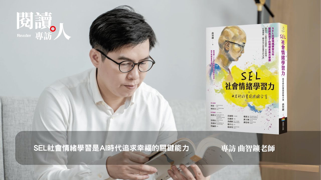 閱讀人專訪《SEL社會情緒學習力》曲智鑛老師（ＡＩ字幕）