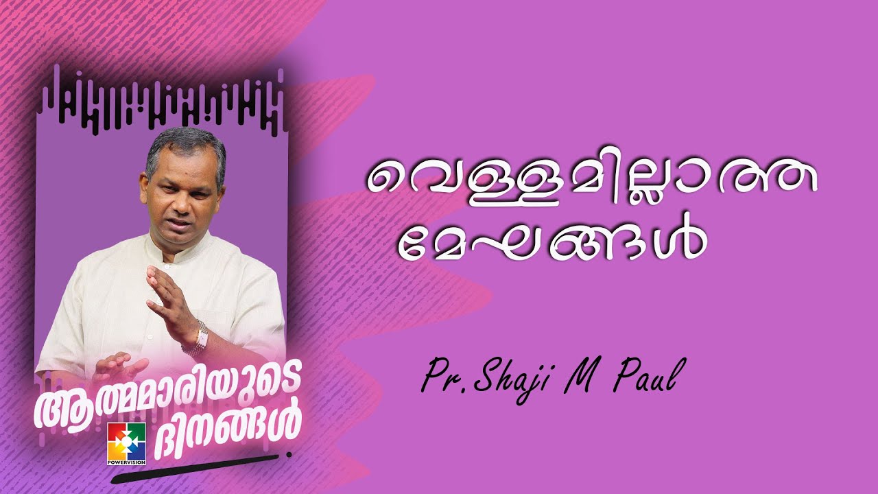 വെള്ളമില്ലാത്ത മേഘങ്ങൾ | Pr. Shaji M Paul | Message | ആത്മമാരിയുടെ ദിനങ്ങൾ | Powervision Tv