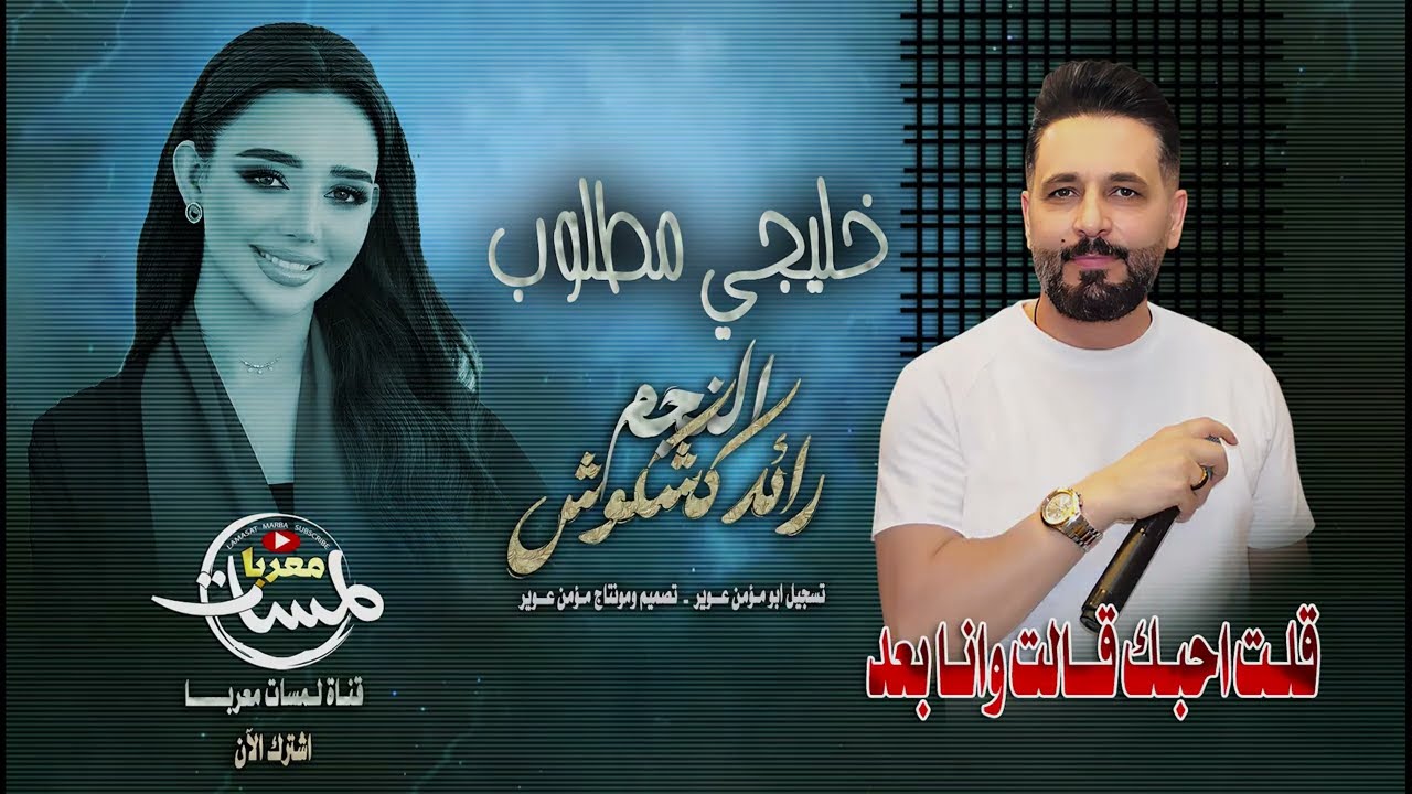 خليجي مطلوب - قلت احبك قالت وأنا بعد 2025 | رائد كشكوش | منوعات طربية