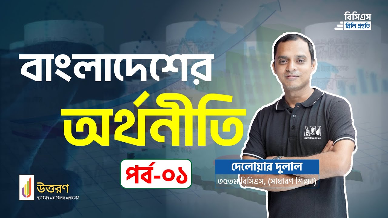 বাংলাদেশের অর্থনীতি | BD Economy | Bangladesh Affairs