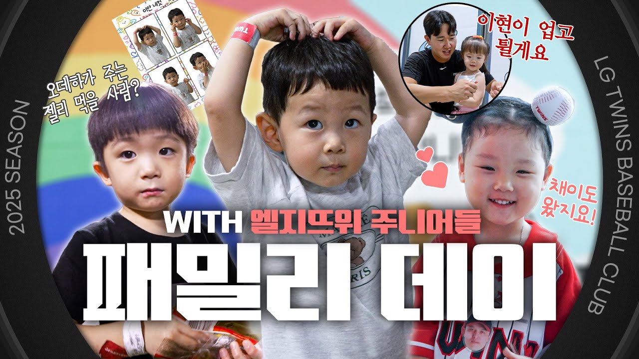 이모! 삼촌! 저희 많이 컸죠?! ★주니어 총출동★ 트윈스 대명절 패밀리 데이 [엘코더]