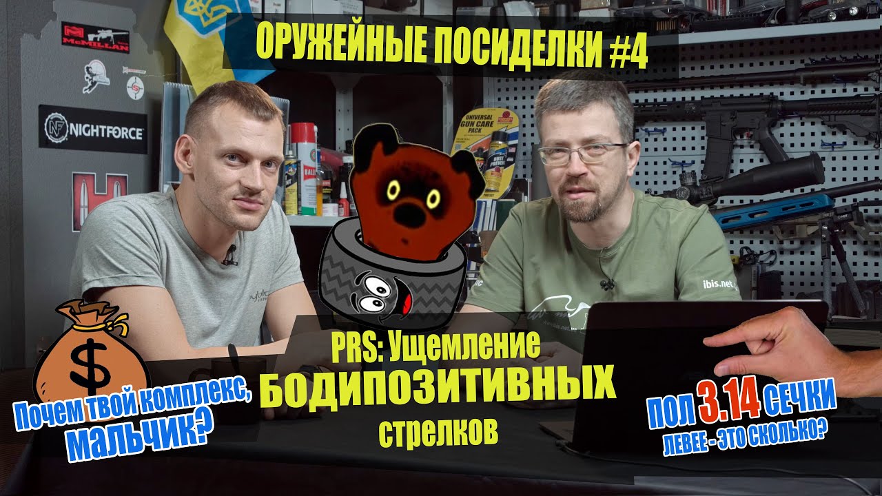 Ущемление стрелков на PRS. Почем винтовка, мальчик? Пол3,14сечки влево! Оружейные посиделки №4