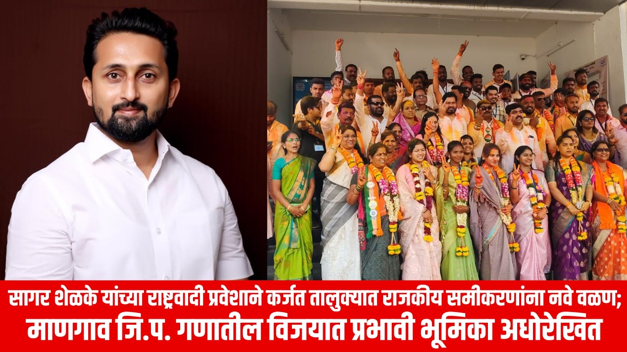 सागर शेळकेंच्या NCP प्रवेशाने राजकीय समीकरणांना नवे वळण; माणगाव ZP गणातील विजयात प्रभावी भूमिका
