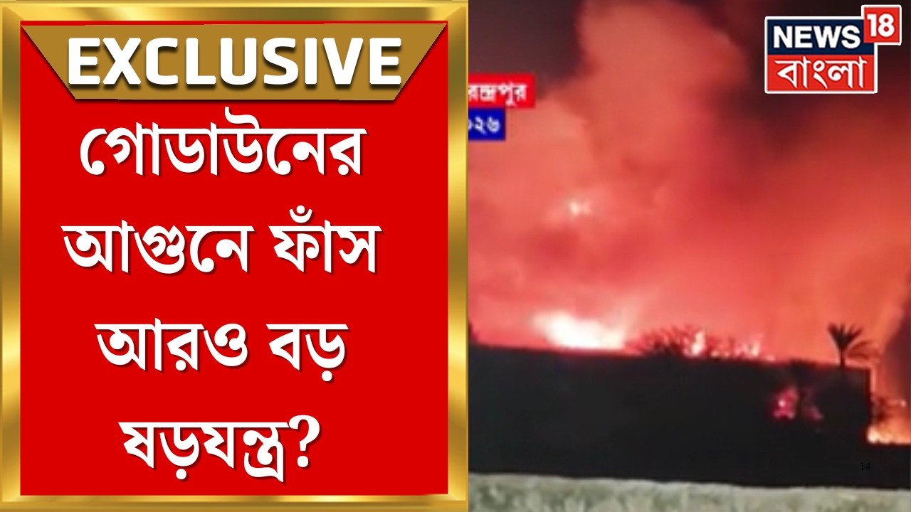 Narendrapur News | গোডাউনের আগুনে ফাঁস বড় ‘মানি গেম’?  চাঞ্চল্যকর তথ্য | Bangla News