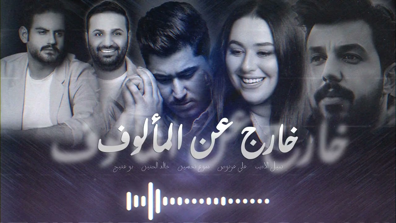 خارج عن المآلوف | دموع تحسين - علي عرنوص - خالد الحنين - نبيل الاديب - بوعتيج ( Vedio Ai ) 2023