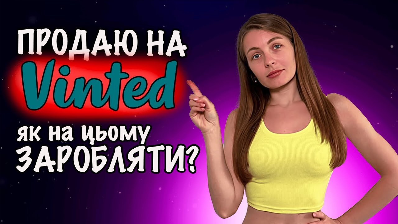 Продаю на Vinted: покроково, з нюансами і порадами 💰