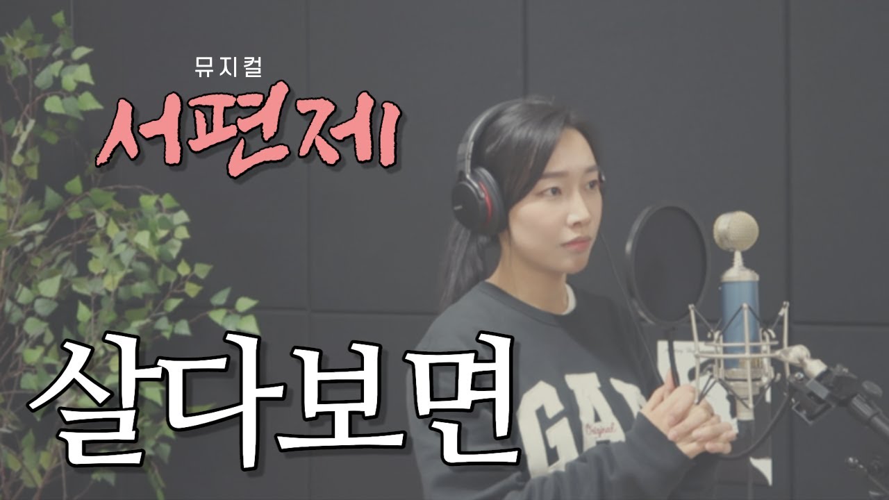 뮤지컬 서편제 - '살다보면' 커버 서로사