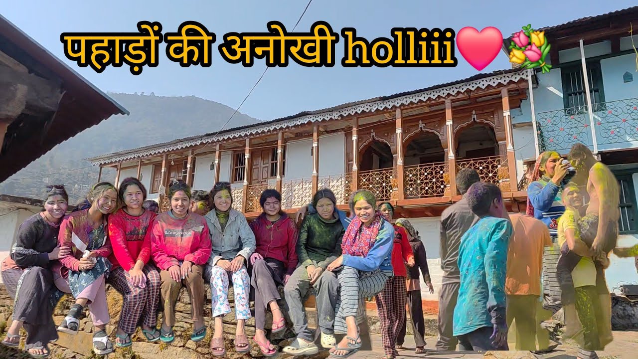 भाभी की सारी ननद और देवरो ने मिलकर भाभी को रंग दिया रंगों से 😂❤️पहाड़ों की रस्मे ,रिवाज lholi2026|