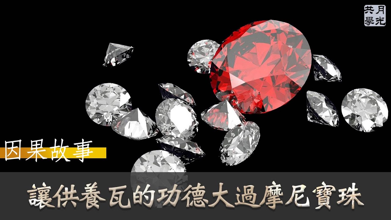 【因果故事】如何讓供養一片瓦的功德大過供養摩尼寶珠．福智 如俊法師導讀
