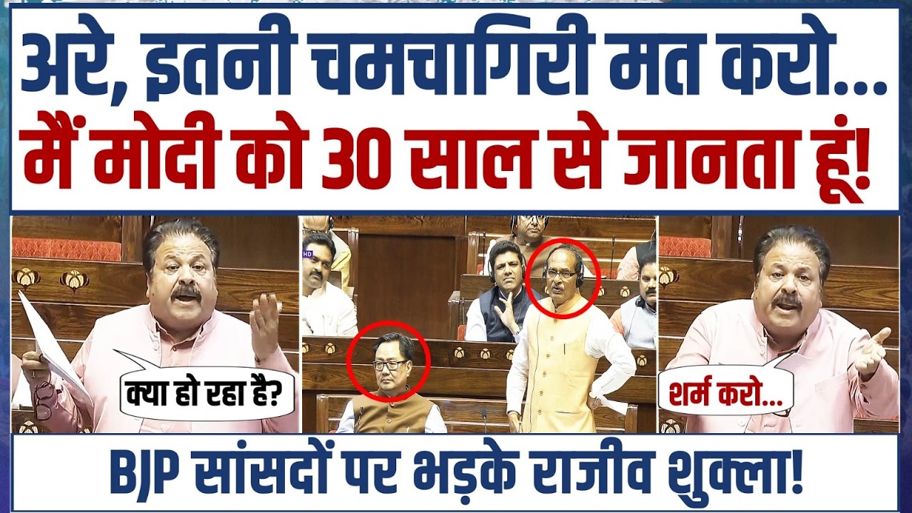 'मत करो चमचागिरी, मैं Modi को 30 साल से जानता हूं' | BJP सांसदों को Rajeev Shukla ने गजब सुनाया