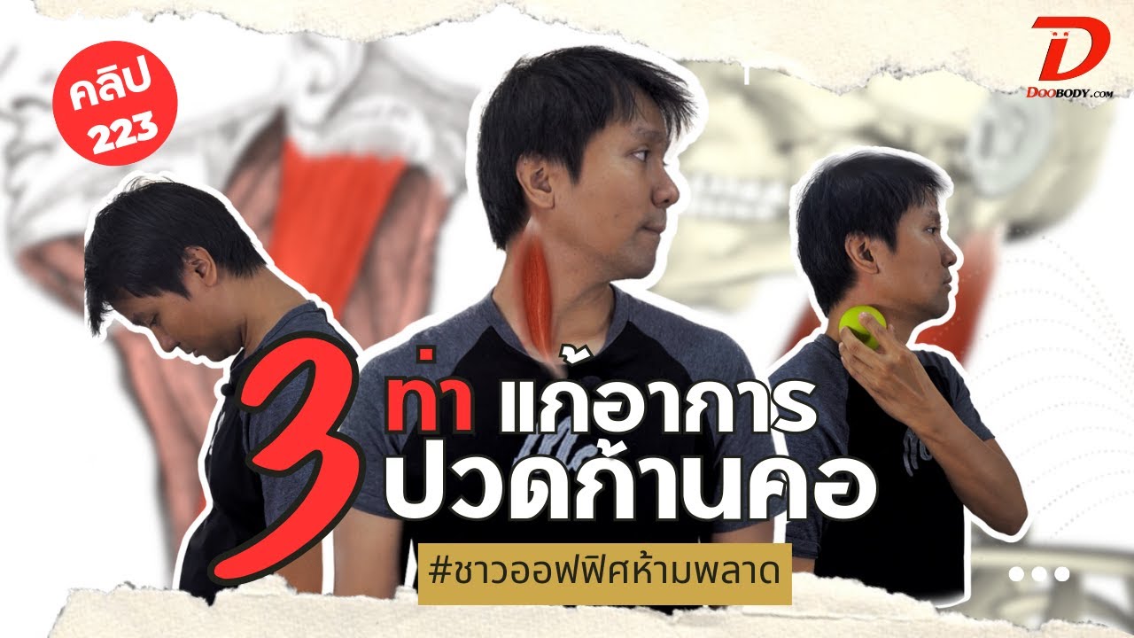 [คลิป 223] 3 ท่า แก้ปวดก้านคอ มึนหัว (กล้ามเนื้อ sternocledomastoid)