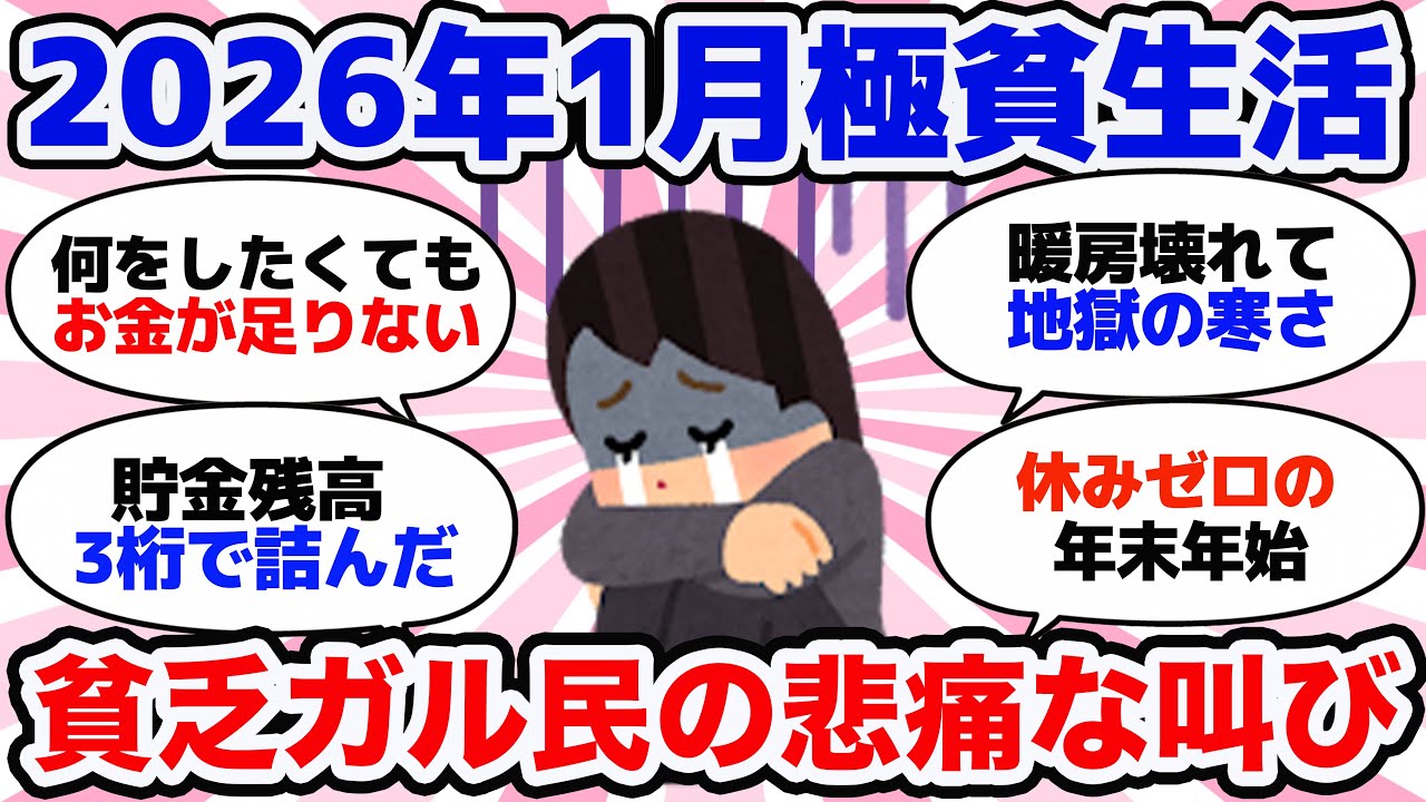 【有益】マジで貯金が1000円もない…2026年1月の貧乏ガル民たち【ガルちゃん】