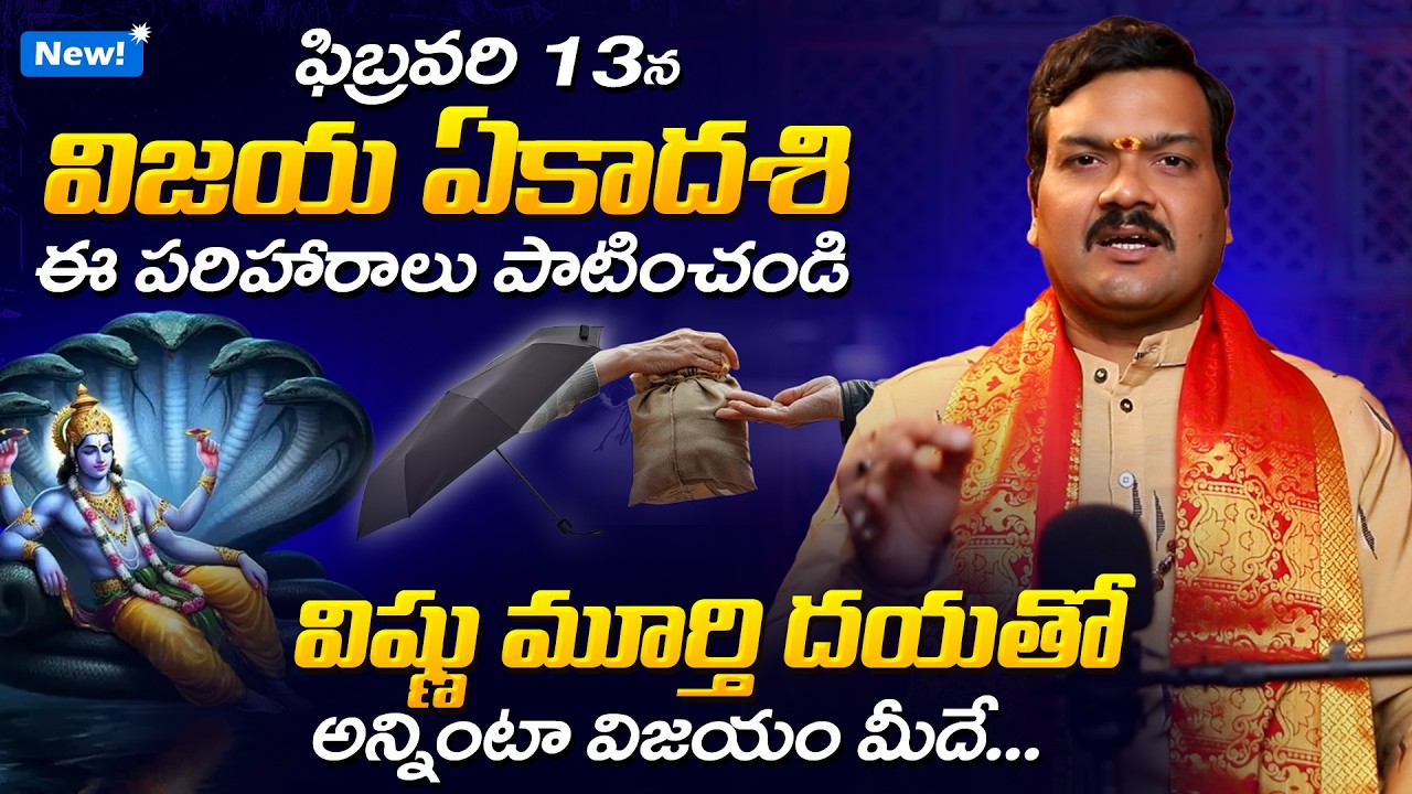 విజయ ఏకాదశి 2026 పరిహారాలు | Vijaya Ekadashi 2026 Pooja Vidhanam 