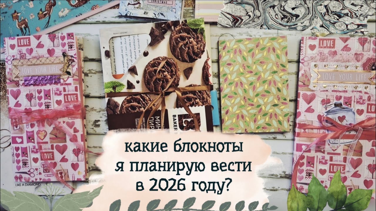 Мои блокнотные цели на 2026 год / Планирование дневников как разнообразие творческой практики