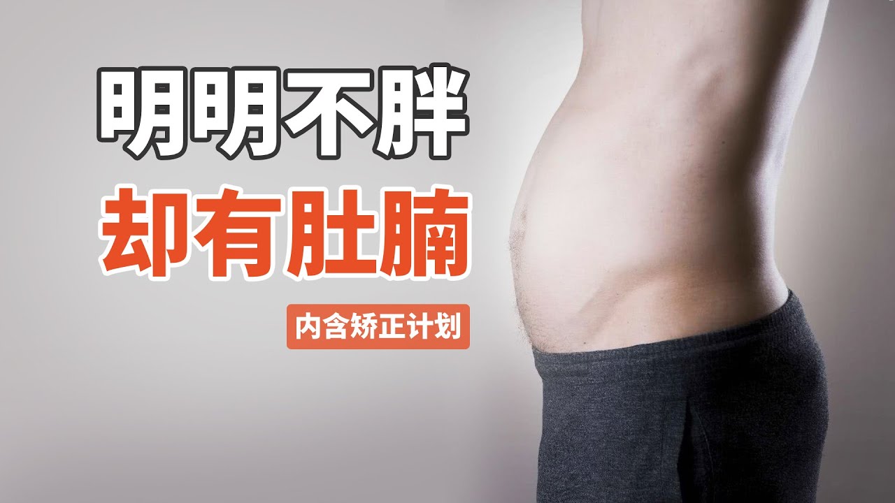 有小肚子怎麼辦？根本不是因為胖，有肚腩的終極原因和解決辦法丨范老師