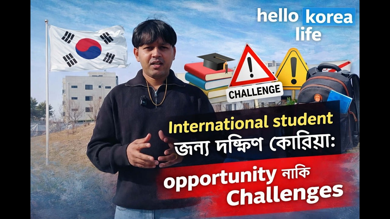 Iবিদেশি শিক্ষার্থীদের জন্য দক্ষিণ কোরিয়া: সুযোগ নাকি চ্যালেঞ্জ? | Real Student Life in Korea