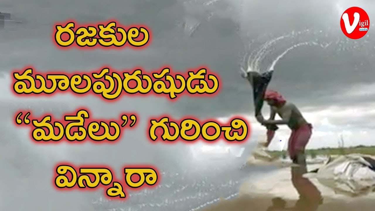 రజకుల మూలపురుషుడు మడేలు గురించి విన్నారా || VigilMedia