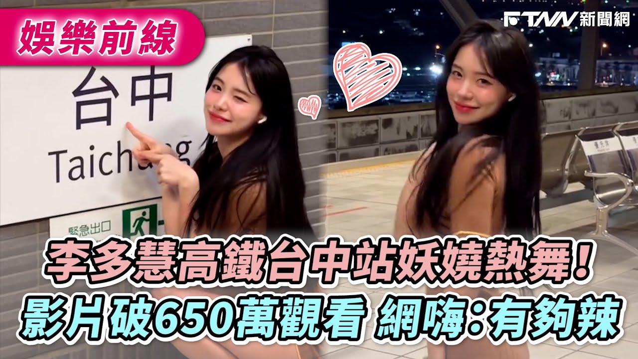李多慧高鐵台中站妖嬈熱舞！影片破650萬觀看　網嗨：有夠辣