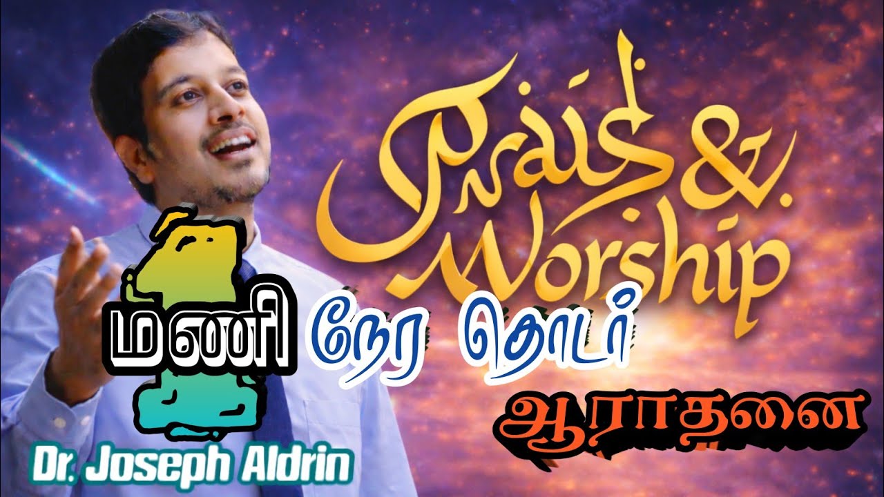 1 மணி நேர துதி ஆராதனை | PRAISE & WORSHIP | Dr.Joseph Aldrin | Tamil Christian Worship