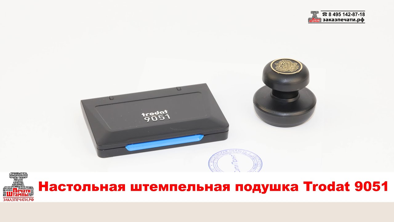 Настольная штемпельная подушка Trodat 9051 для штампов и печатей на ручной оснастке