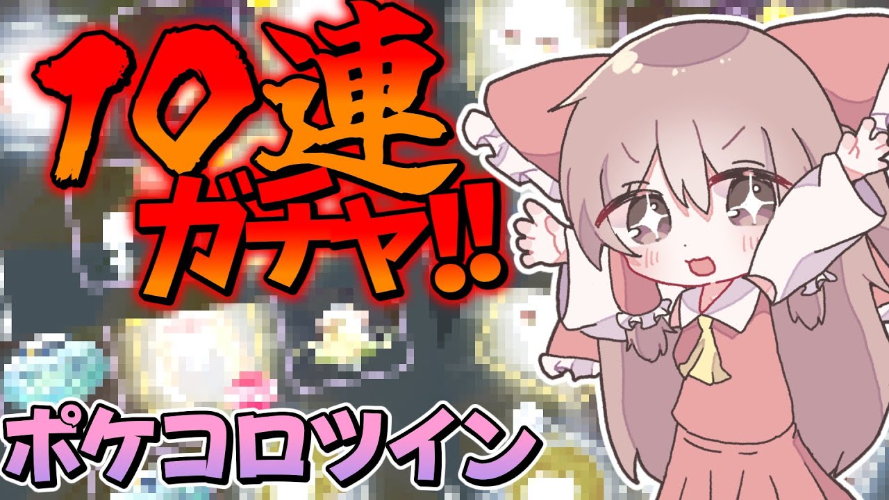 【ポケコロツイン】沢山ガチャを回しまくってお目当てのアイテムを出すぞー！！！【ゆっくり実況】