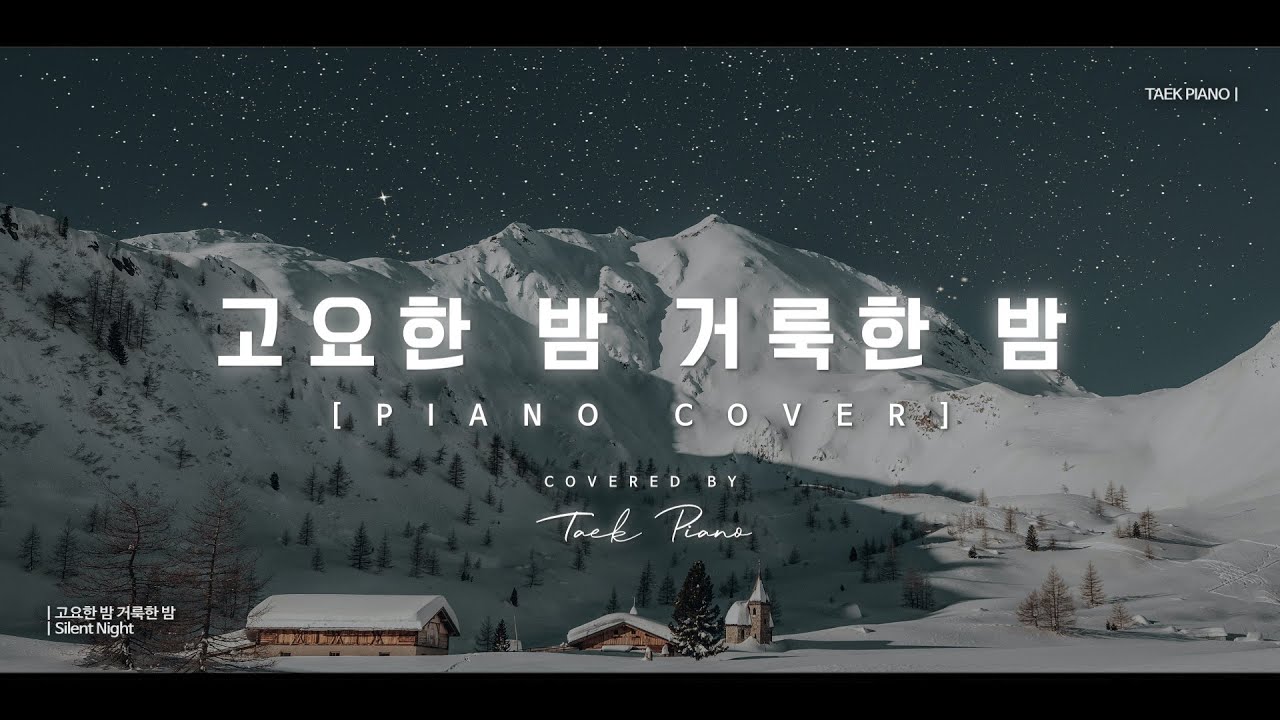 고요한 밤 거룩한 밤 (Silent Night)_ piano cover | [1 Hour]
