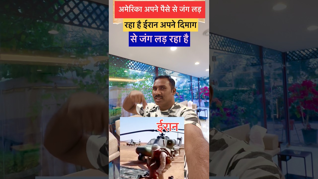 अमेरिका अपने पैसे से जंग लड़ रहा है ईरान अपने दिमाग से जंग लड़ रहा है#viral #information #video