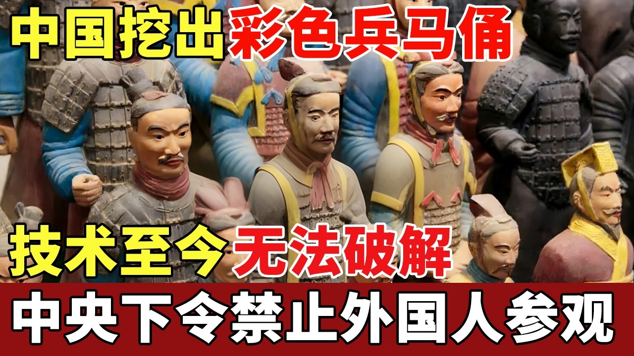 世界奇观！中国挖出彩色兵马俑，内藏技术至今无法破解，中央下令禁止外国人参观，美国急了！【历史档案】