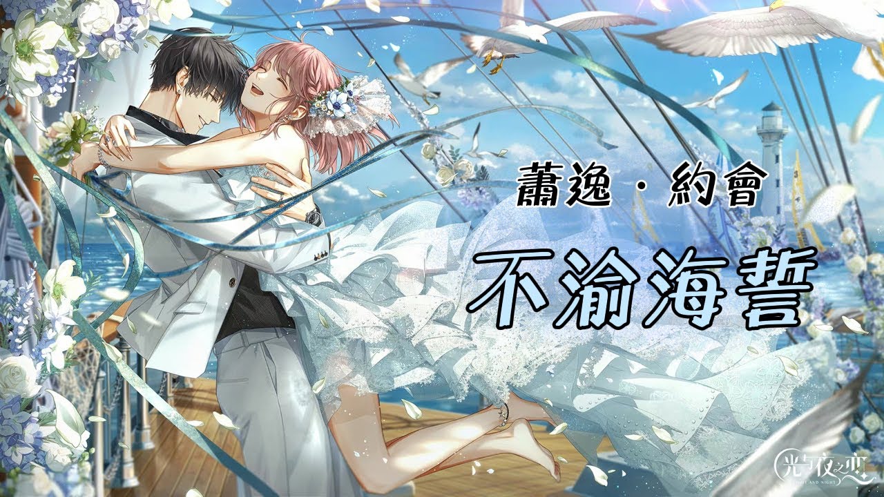 《光與夜之戀》- 蕭逸 約會 - 💙不渝海誓💙