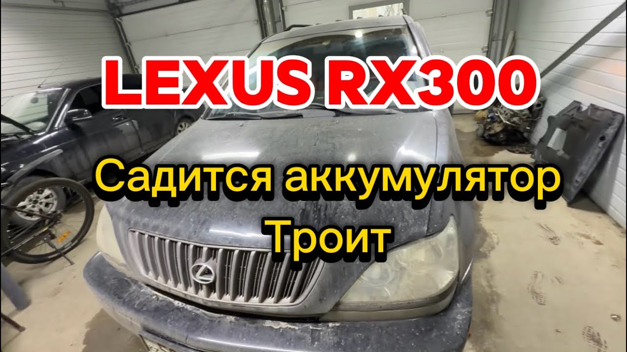 Как это так? Lexus rx 300 садится аккумулятор и троит.