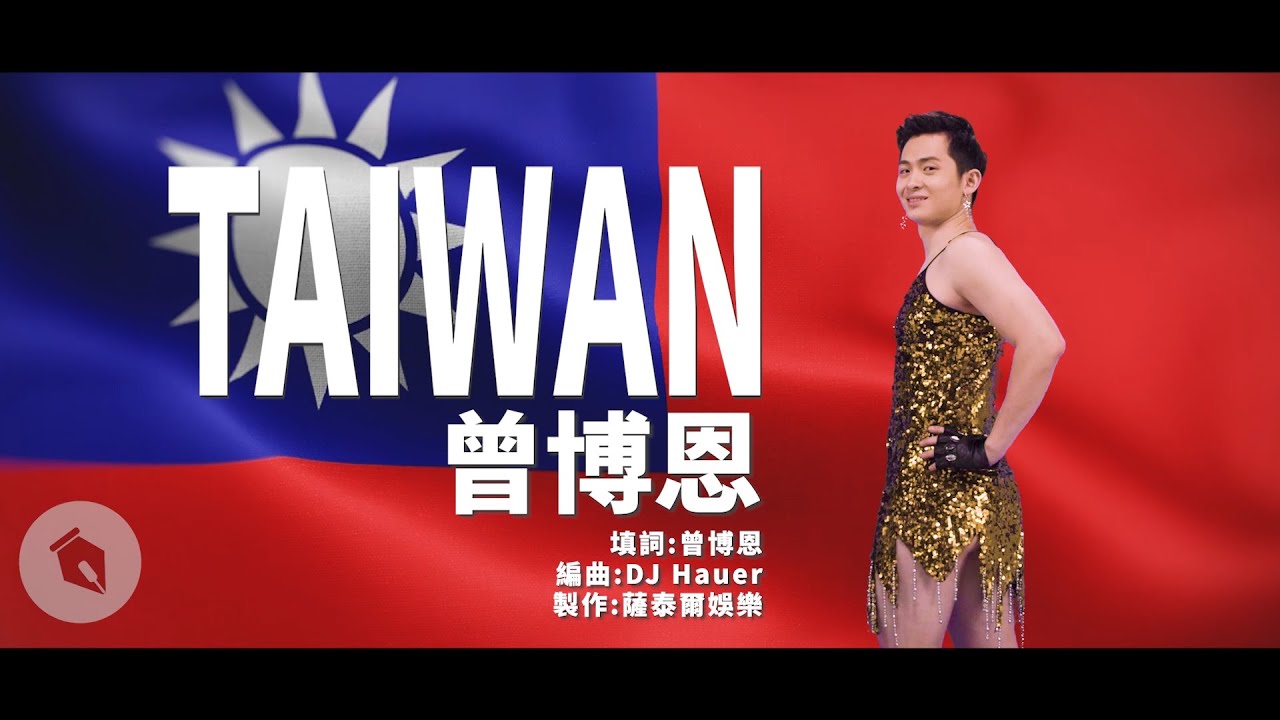 曾博恩 x DJ Hauer -【TAIWAN】| Official Music Video