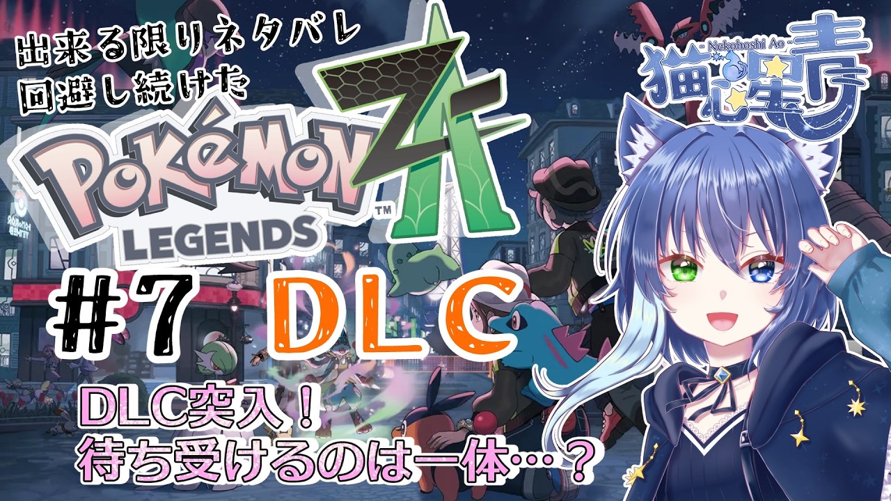 【Pokémon LEGENDS Z-A】#7 行くぞDLC！何が追加メガなんだ!!!?【Vtuber/猫心星 青】